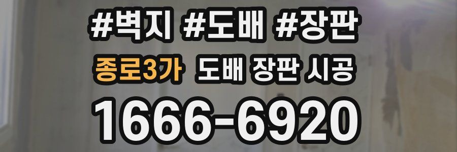 종로3가 도배 장판 시공