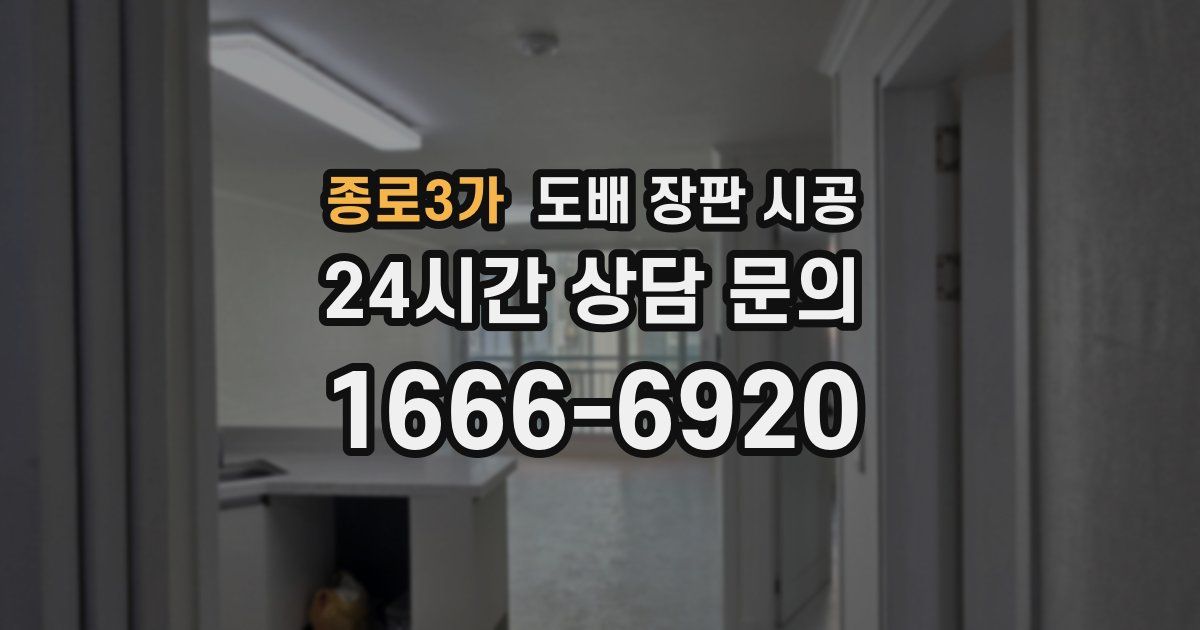 종로3가 도배 장판 시공