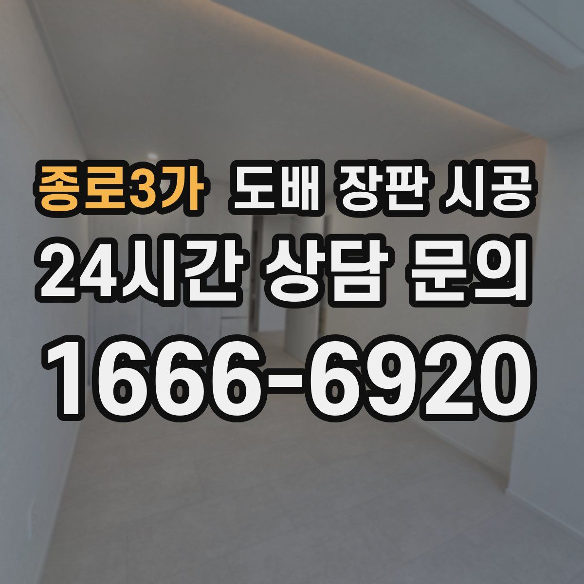 종로3가 도배 장판 시공