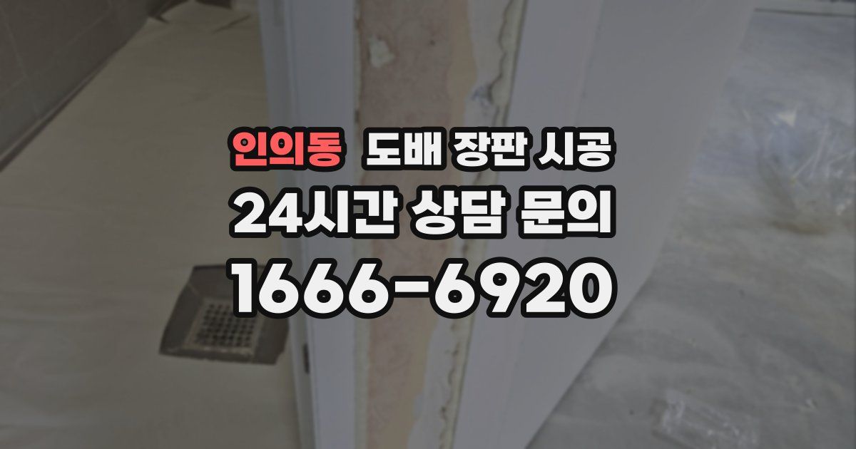 인의동 도배 장판 시공