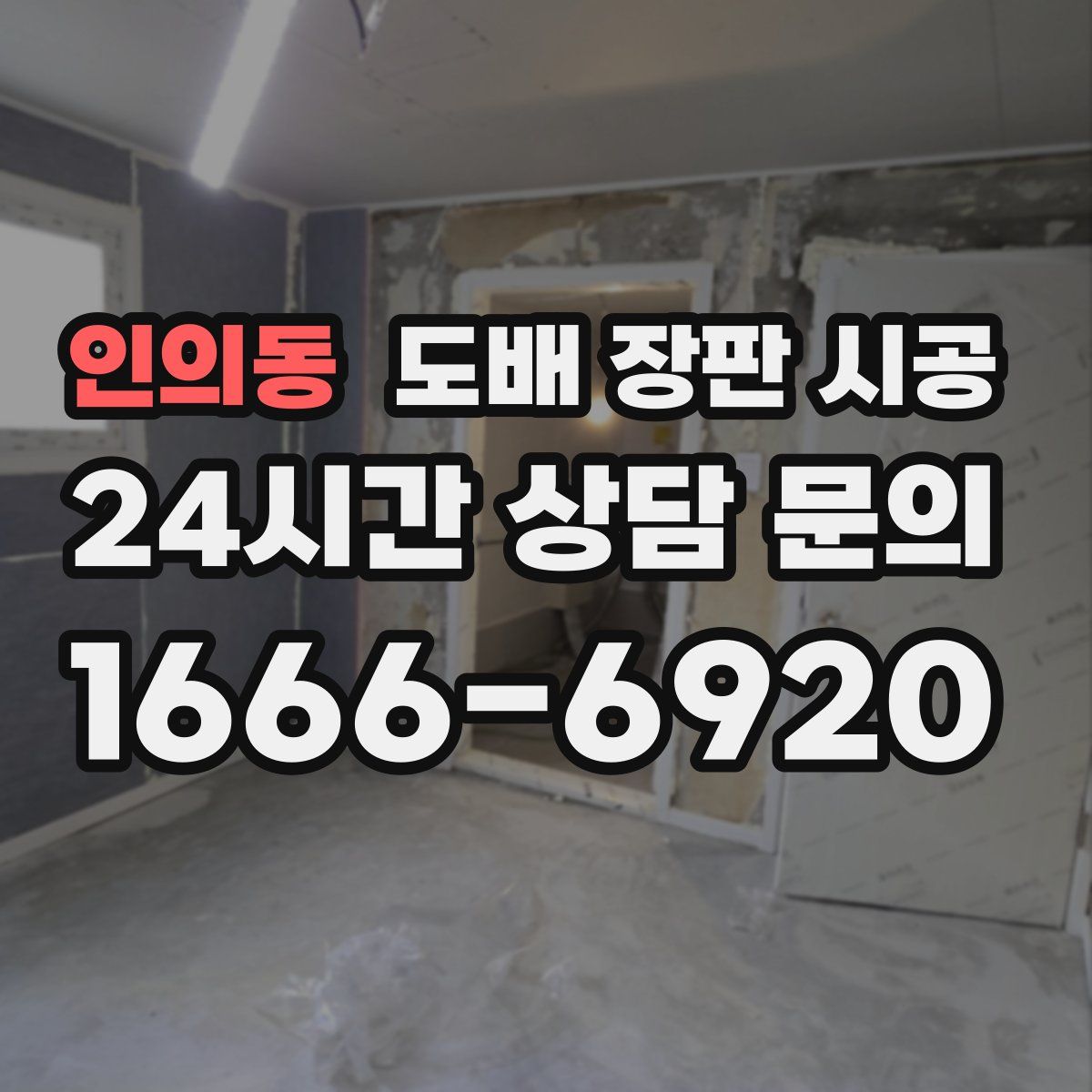 인의동 도배 장판 시공