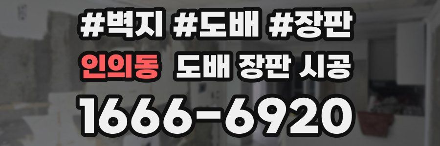 인의동 도배 장판 시공
