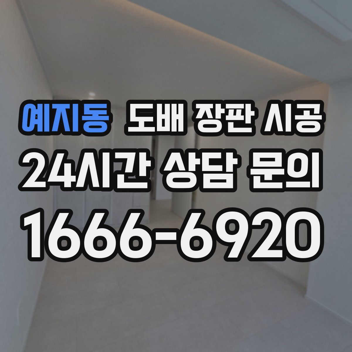 예지동 도배 장판 시공