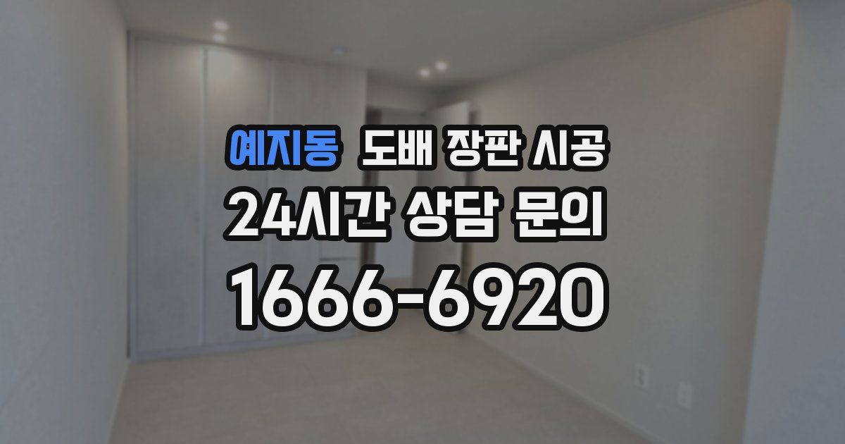 예지동 도배 장판 시공