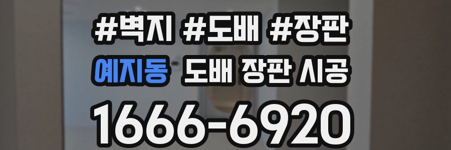 예지동 도배 장판 시공