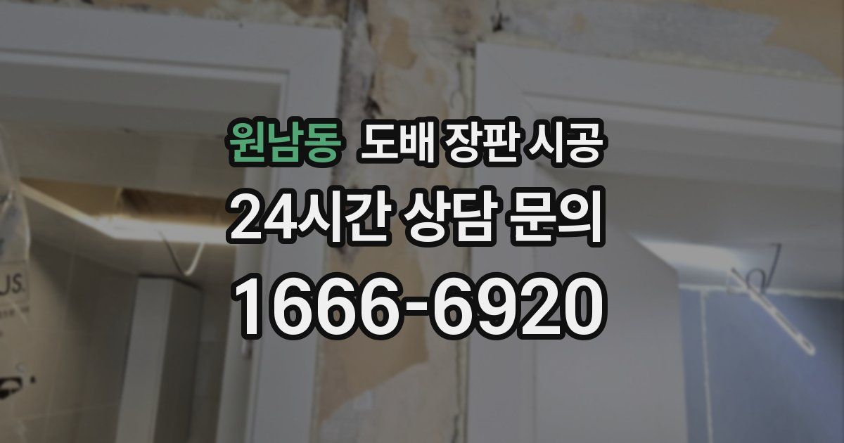 원남동 도배 장판 시공