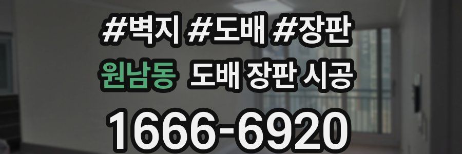 원남동 도배 장판 시공