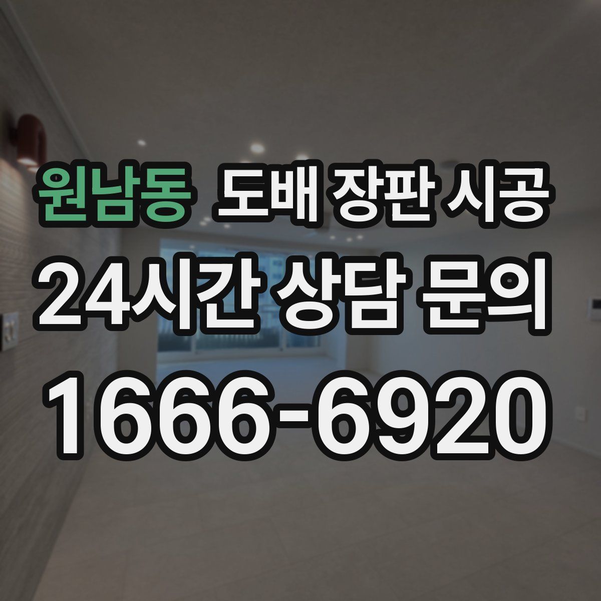 원남동 도배 장판 시공