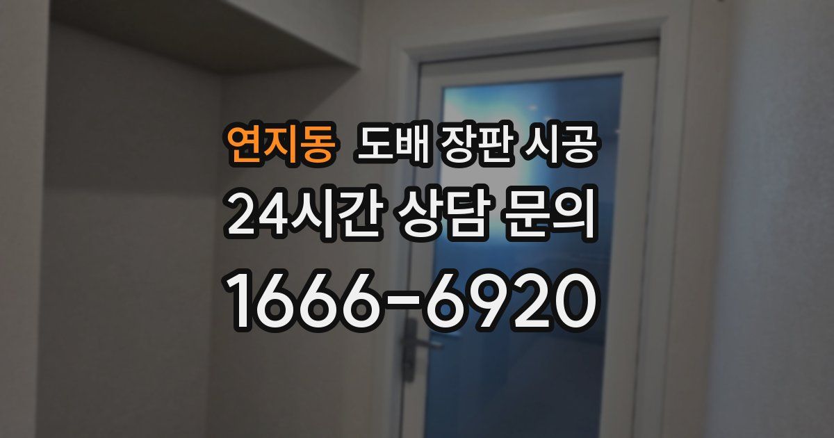 연지동 도배 장판 시공