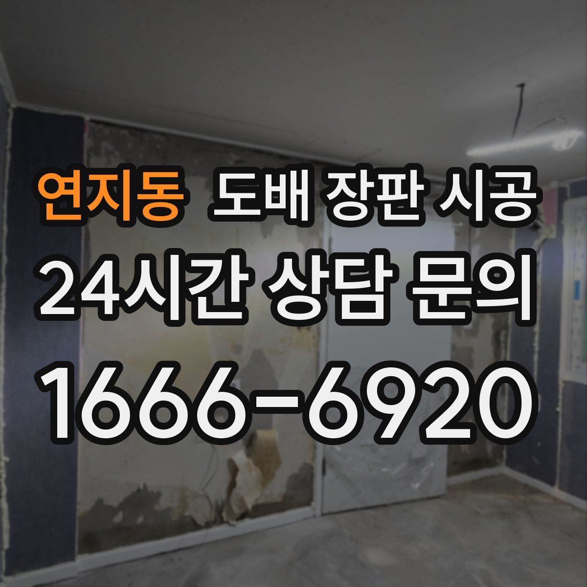 연지동 도배 장판 시공