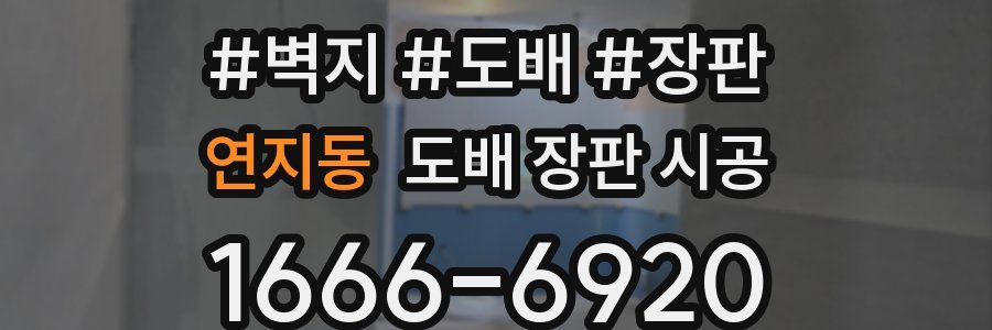 연지동 도배 장판 시공