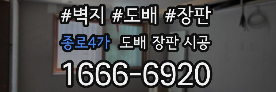 종로4가 도배 장판 시공