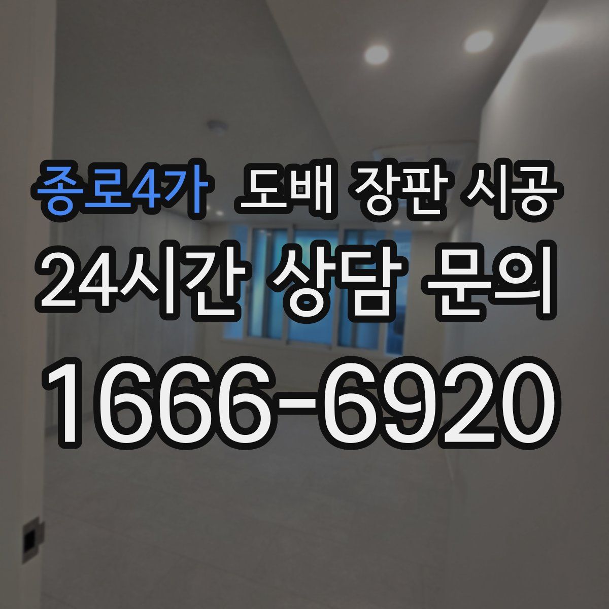 종로4가 도배 장판 시공