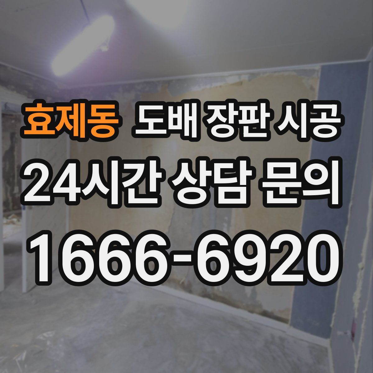 효제동 도배 장판 시공