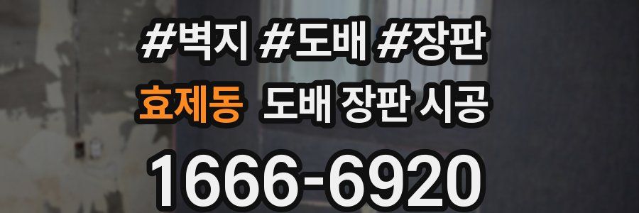 효제동 도배 장판 시공