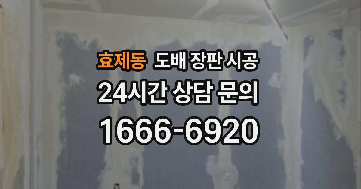 효제동 도배 장판 시공