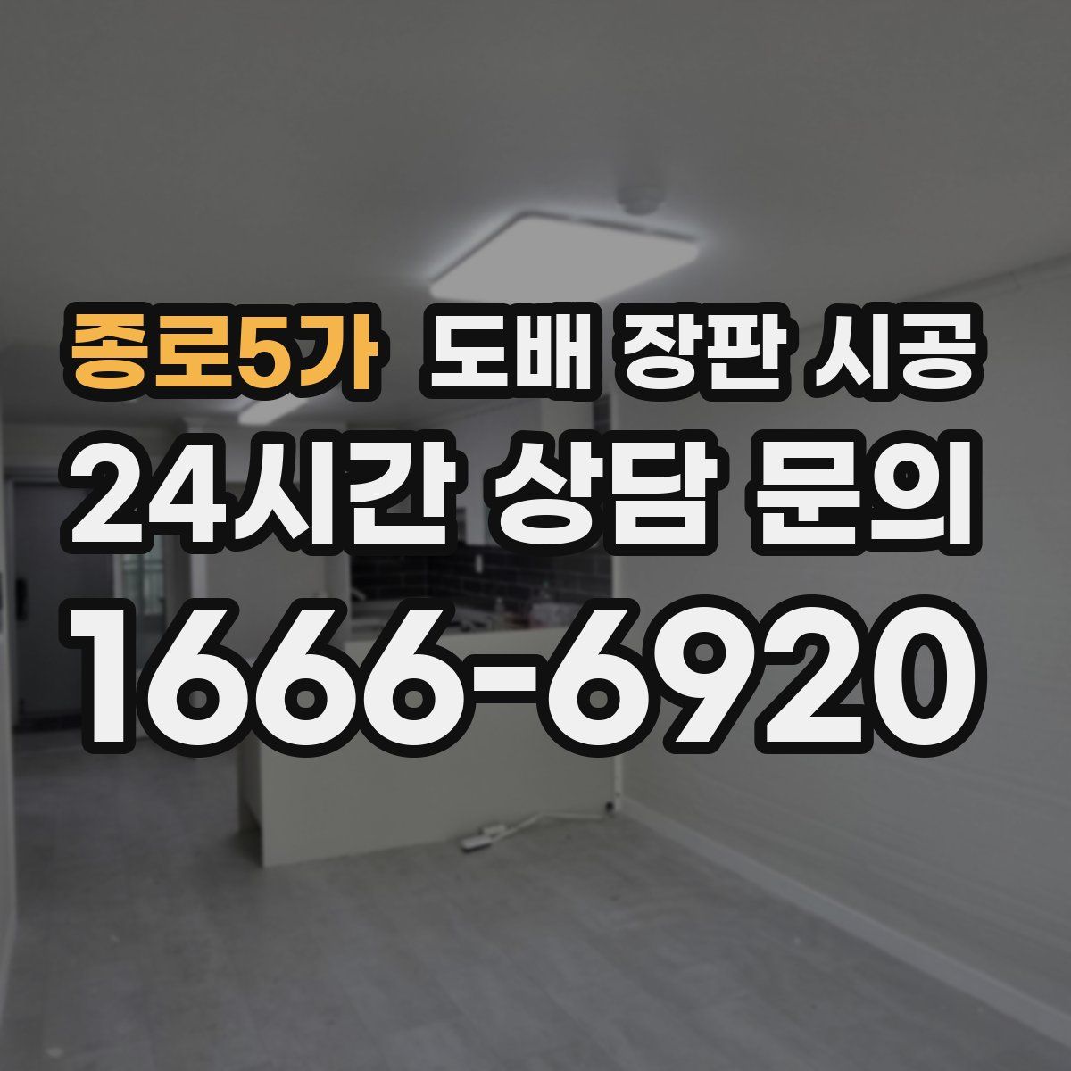 종로5가 도배 장판 시공