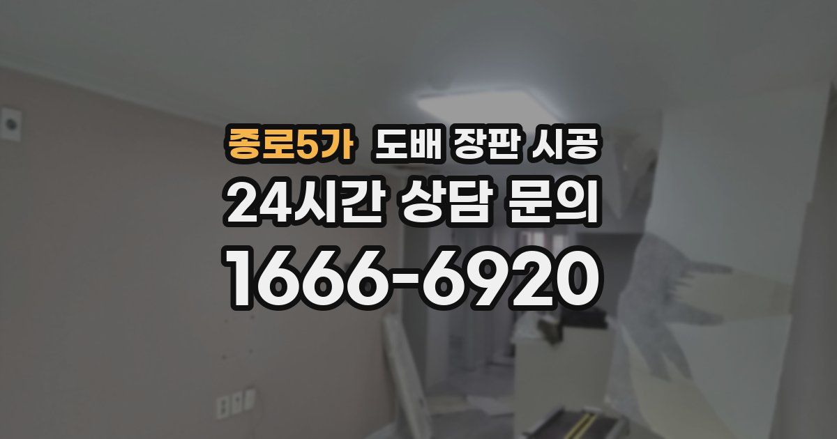 종로5가 도배 장판 시공