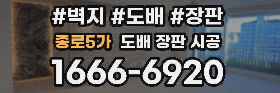 종로5가 도배 장판 시공