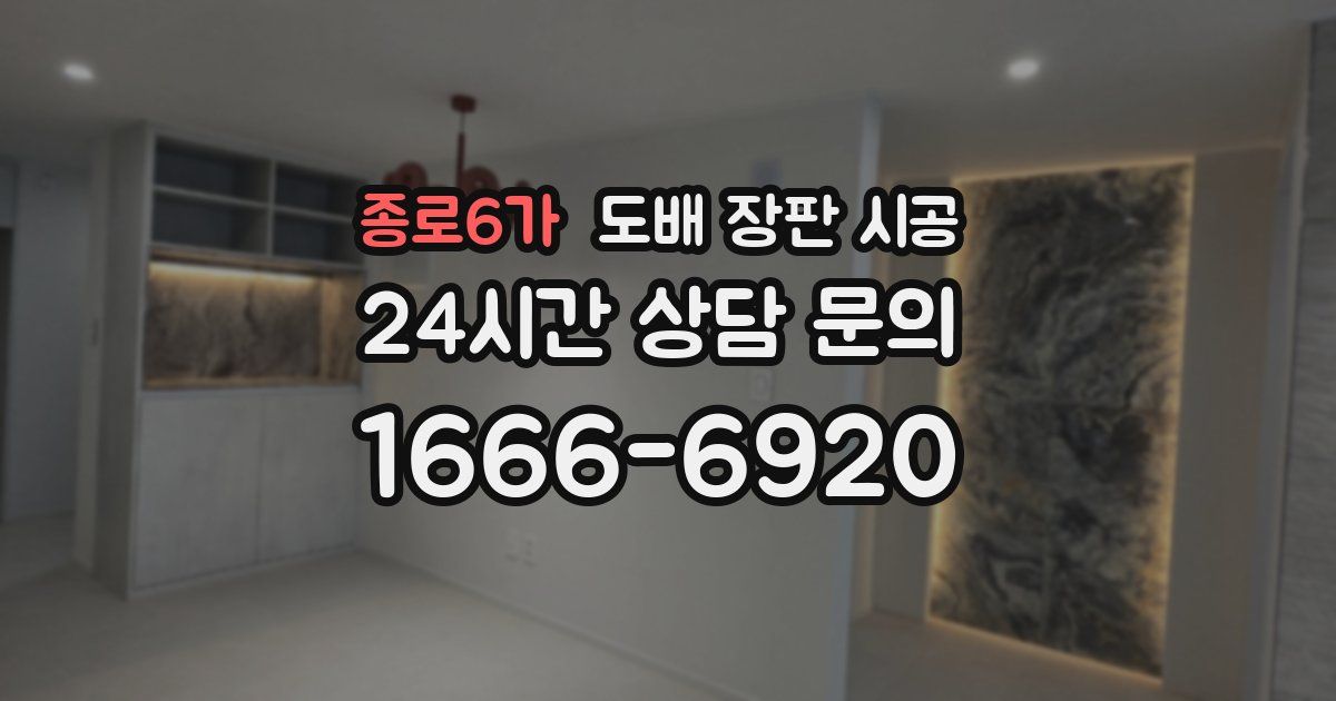 종로6가 도배 장판 시공