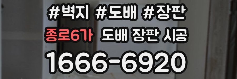 종로6가 도배 장판 시공