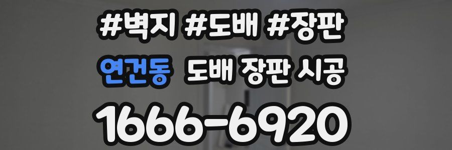 연건동 도배 장판 시공