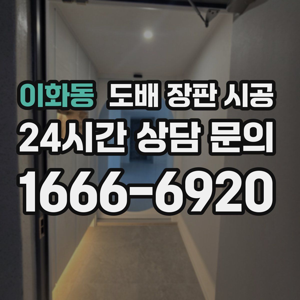 이화동 도배 장판 시공