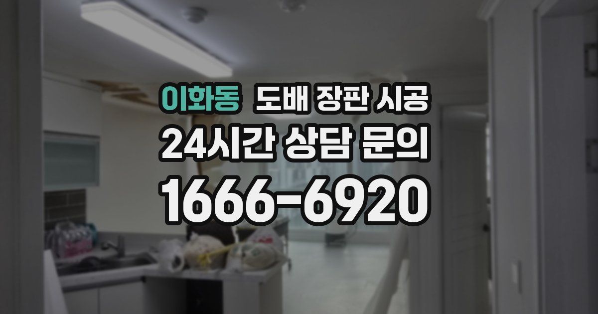 이화동 도배 장판 시공