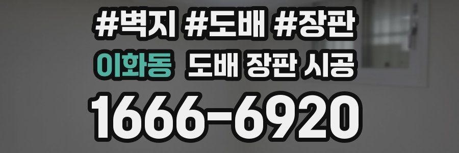 이화동 도배 장판 시공