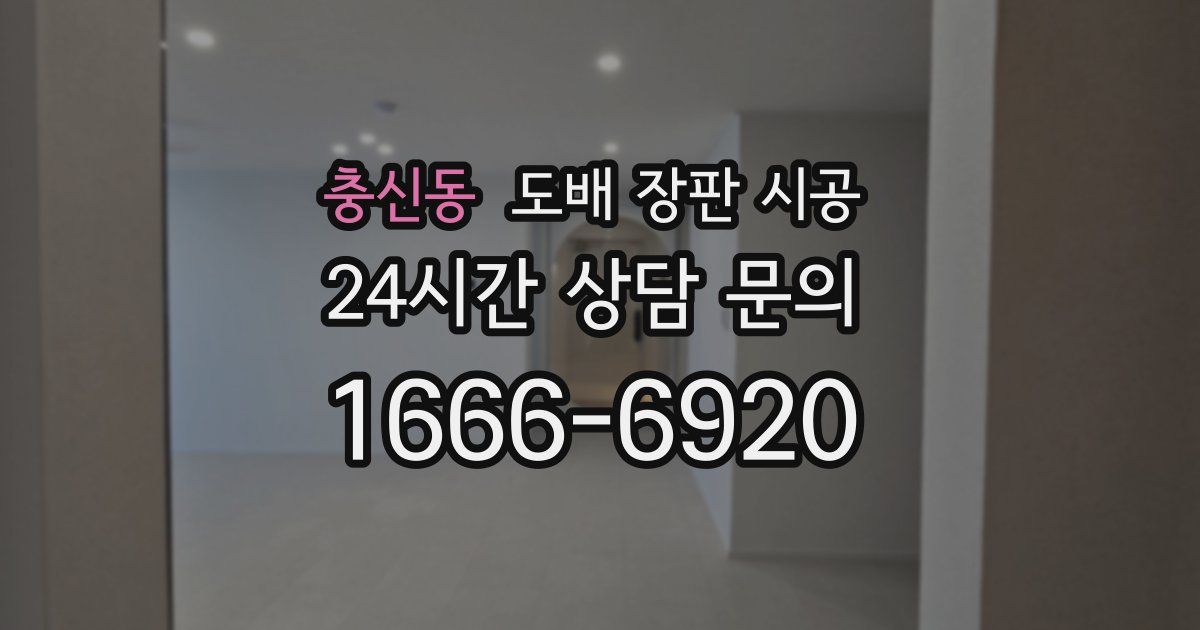 충신동 도배 장판 시공