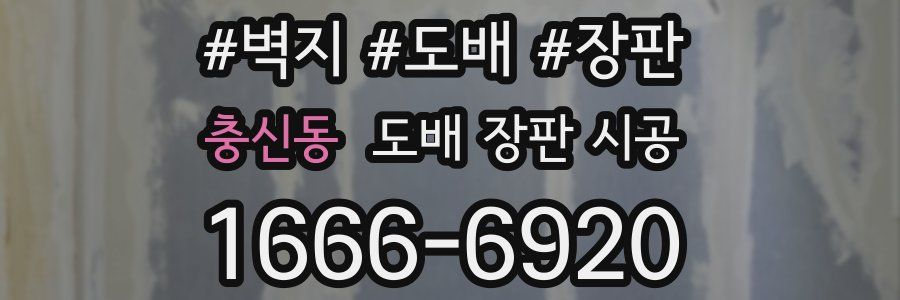 충신동 도배 장판 시공