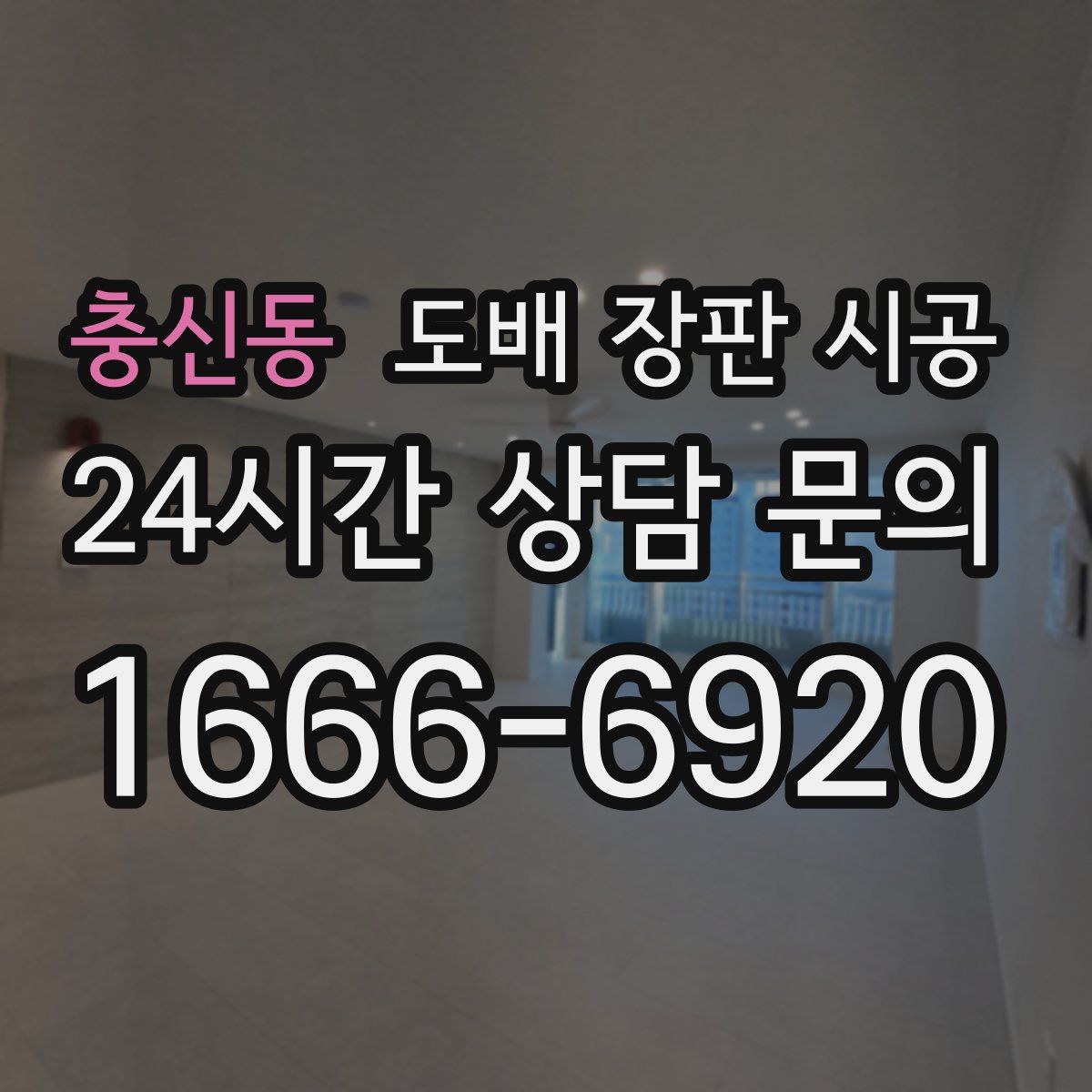 충신동 도배 장판 시공