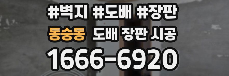 동숭동 도배 장판 시공