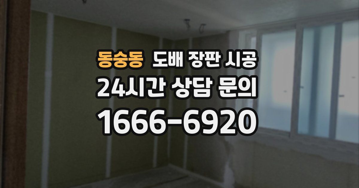 동숭동 도배 장판 시공