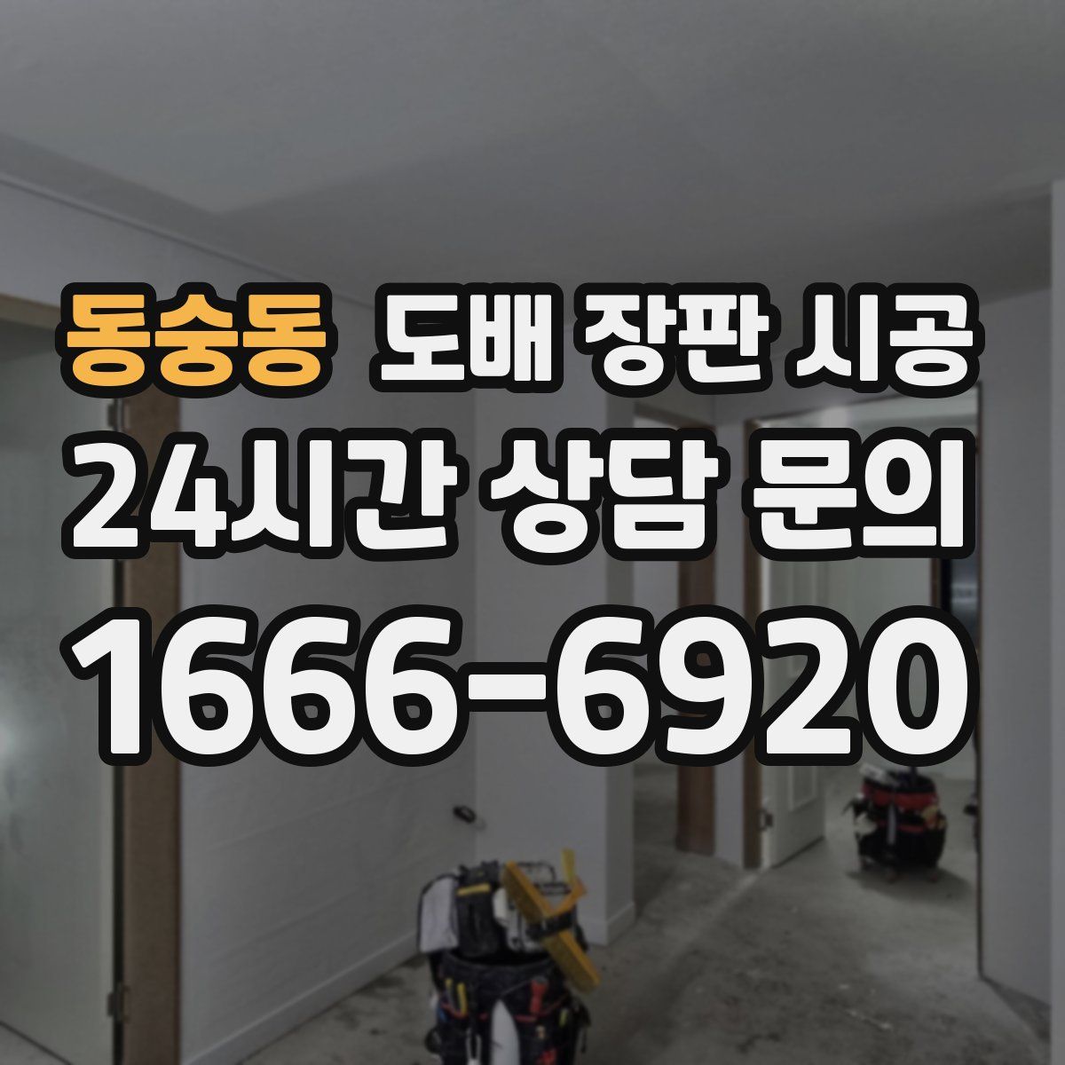 동숭동 도배 장판 시공