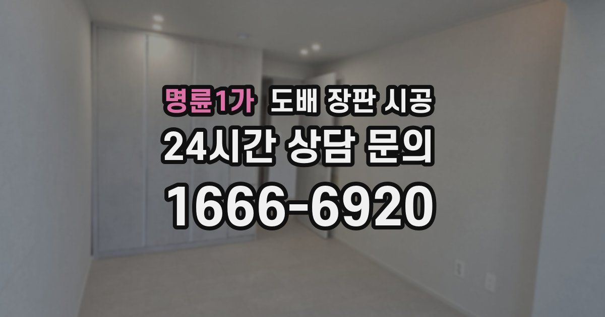 명륜1가 도배 장판 시공