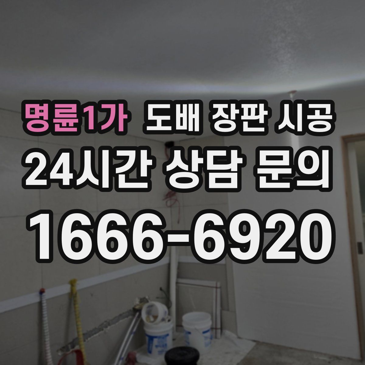 명륜1가 도배 장판 시공