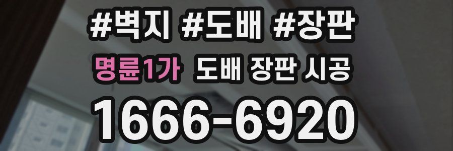 명륜1가 도배 장판 시공