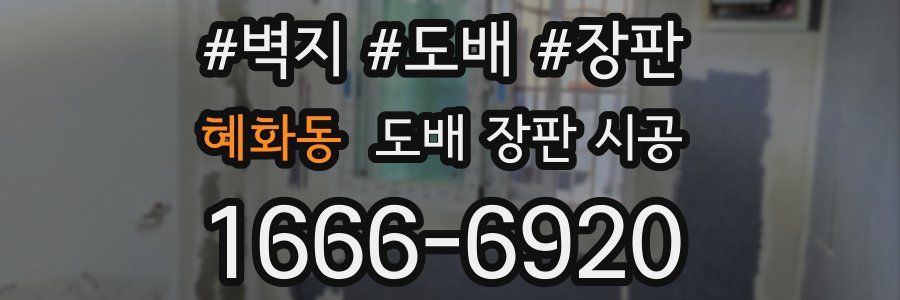 혜화동 도배 장판 시공