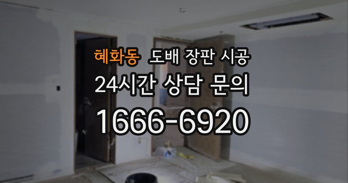 혜화동 도배 장판 시공