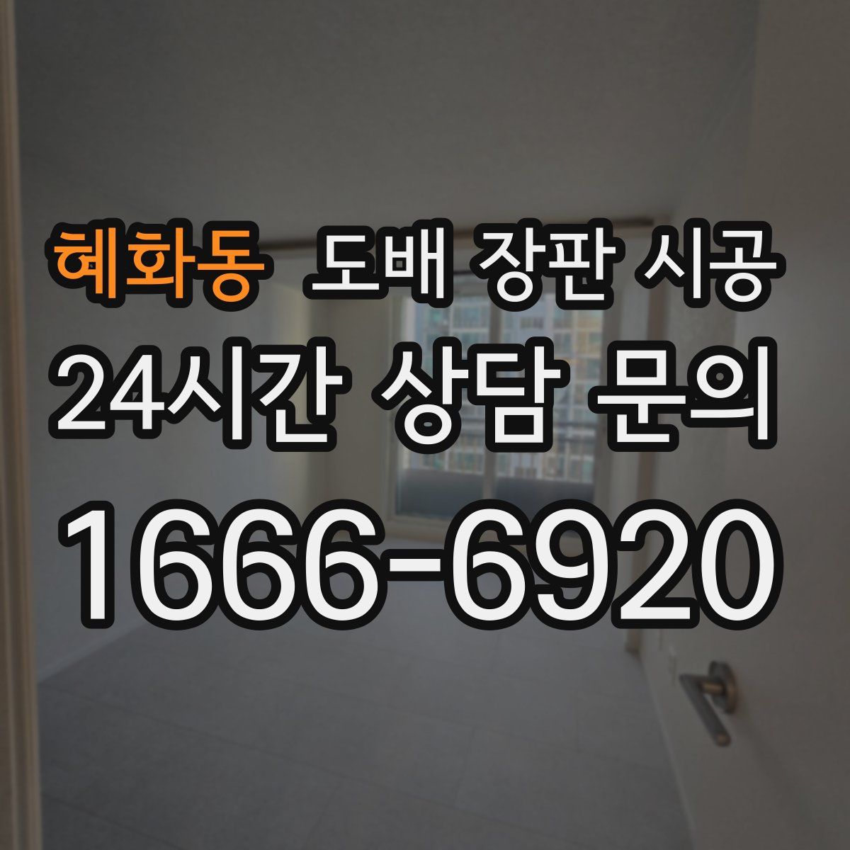 혜화동 도배 장판 시공