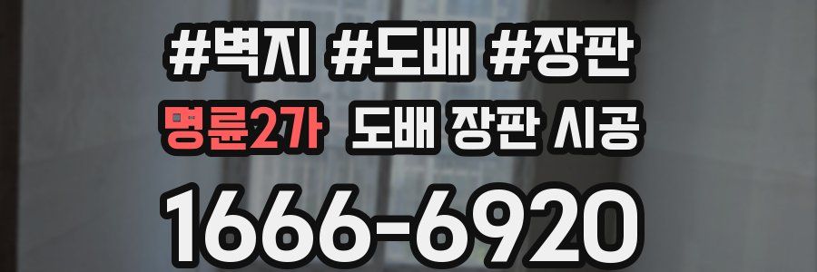 명륜2가 도배 장판 시공