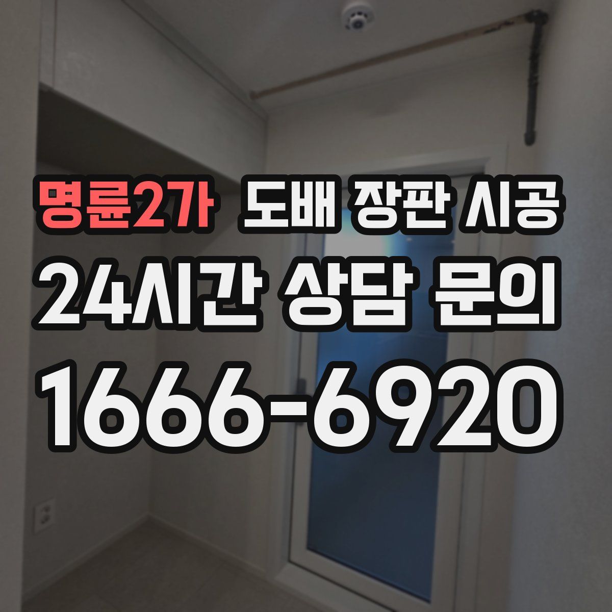 명륜2가 도배 장판 시공