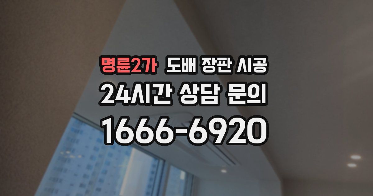 명륜2가 도배 장판 시공