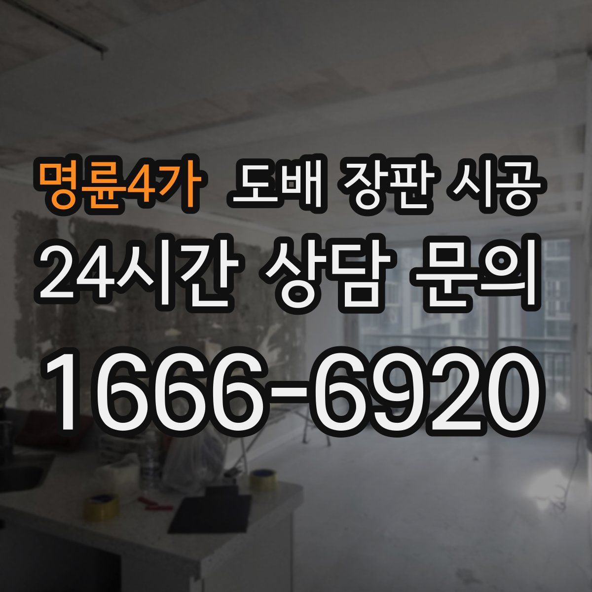 명륜4가 도배 장판 시공