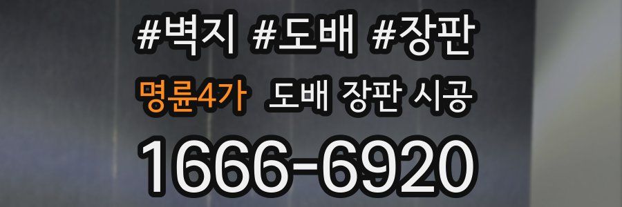 명륜4가 도배 장판 시공
