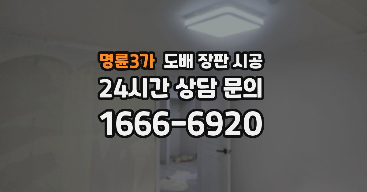 명륜3가 도배 장판 시공