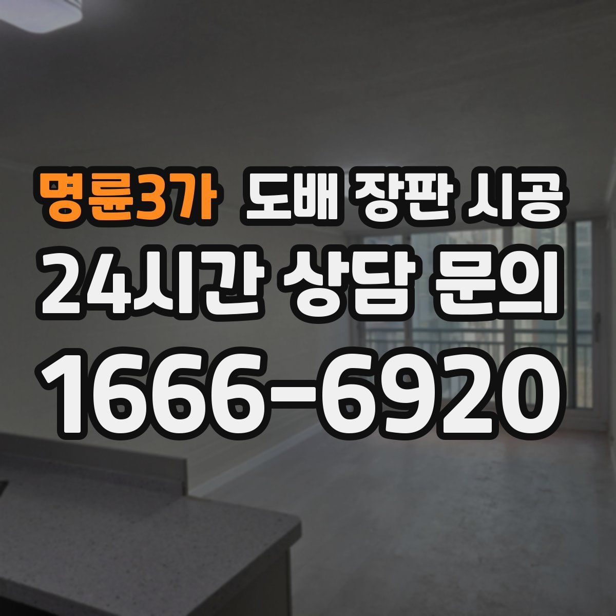 명륜3가 도배 장판 시공