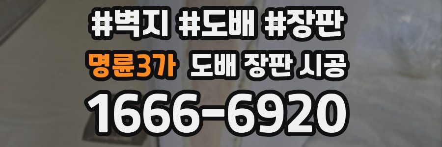 명륜3가 도배 장판 시공