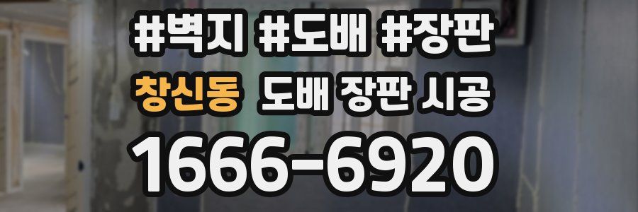 창신동 도배 장판 시공